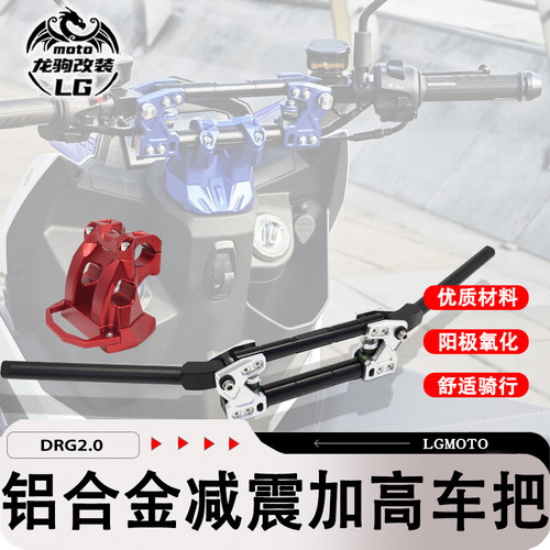 DRG二代改装减震缓冲龙头车把座