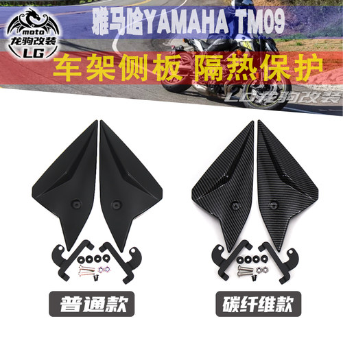 雅马哈mt09fz09侧板保护罩改装