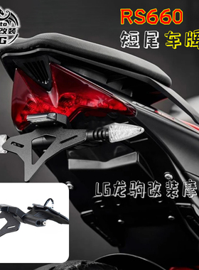 适用阿普利亚 RS660 RSV4 改装 EP款竞技短尾车牌照架 后转向支架
