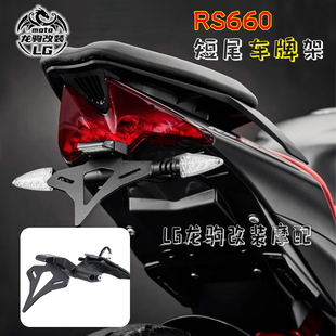 适用阿普利亚 RS660 RSV4 改装 EP款竞技短尾车牌照架 后转向支架