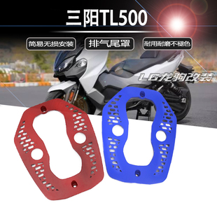 适用 三阳tl500 改装 排气管装饰罩 TL508 排气尾罩maxsym tl 500