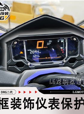 适用三阳DRG二代龍 2.0 改装机甲风仪表保护罩 遮雨壳配件