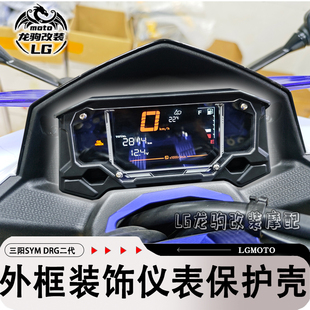 适用三阳DRG二代龍 2.0 改装机甲风仪表保护罩 遮雨壳配件