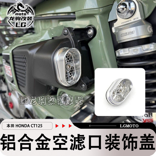 本田CT125通风空滤盖装饰改装