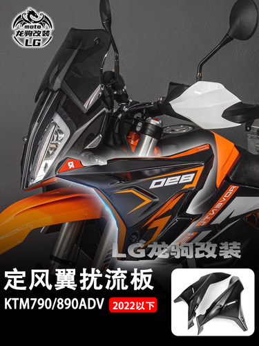 KTM790890adv驴围脖改装定风翼