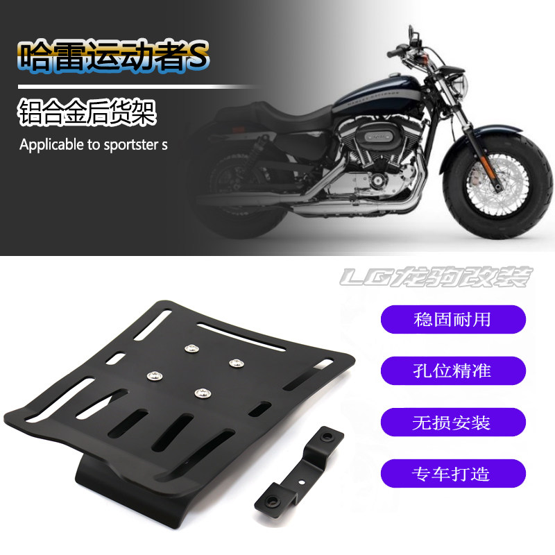 哈雷运动者S改装置物架后货架
