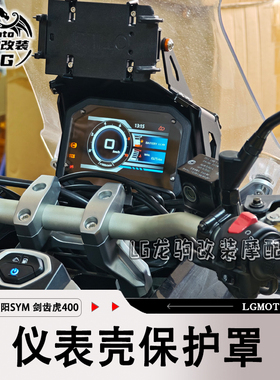 适用三阳SYM 剑齿虎ADXTG400 改装 仪表壳防水保护罩配件