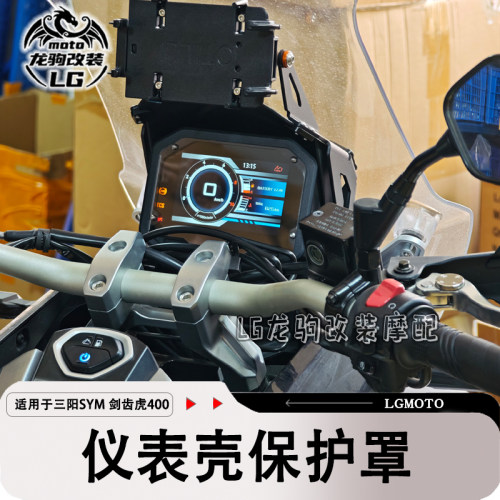 剑齿虎400改装仪表罩装饰