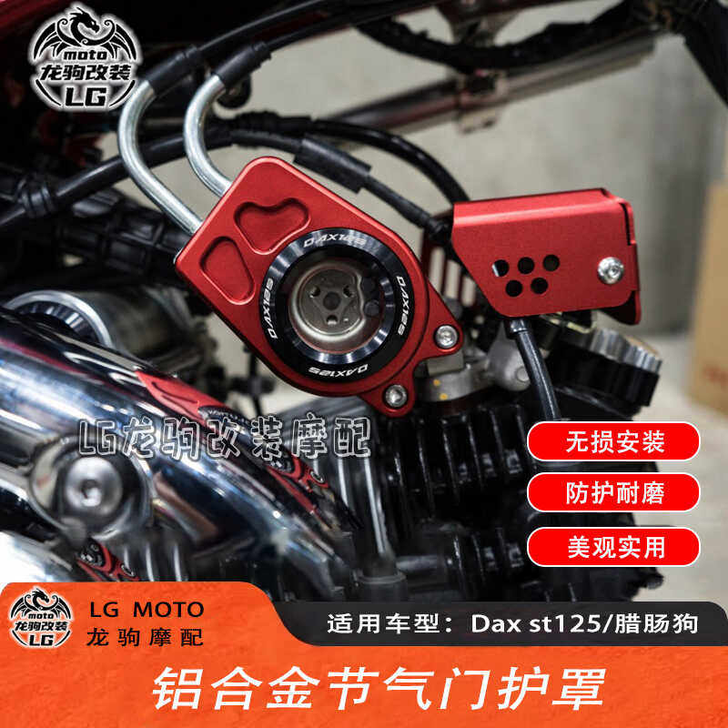节气门护罩腊肠狗DAXST125改装