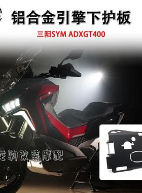 适用三阳ADXTG400 剑齿虎 改装 发动机底罩 引擎下护板 配件