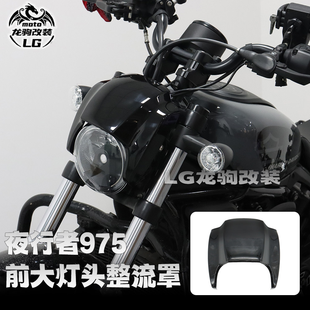 Nightster975大灯整流罩改装
