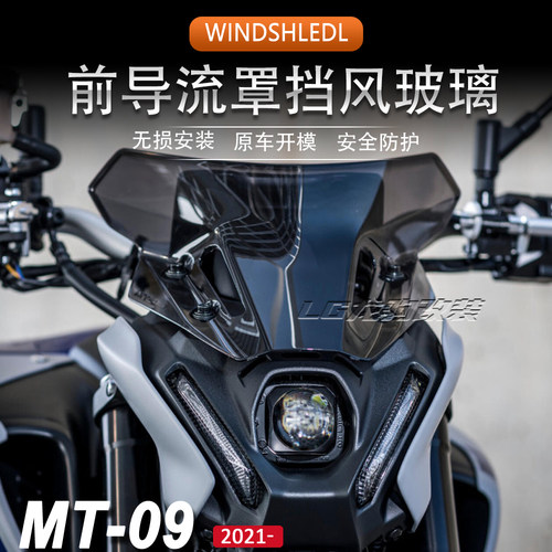 雅马哈mt09新款竞技挡风改装