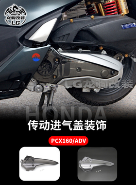 适用本田PCX160 ADV160 改装 左进气盖板 发动机罩 传动箱护盖