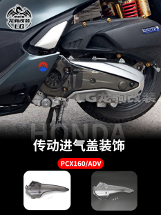适用本田PCX160 ADV160 改装 左进气盖板 发动机罩 传动箱护盖