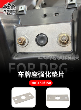 适用三阳DRG150/158 曼巴MMBCU 改装 车牌照座后挡泥板强化垫片