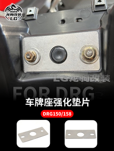 适用三阳DRG150/158 曼巴MMBCU 改装 车牌照座后挡泥板强化垫片