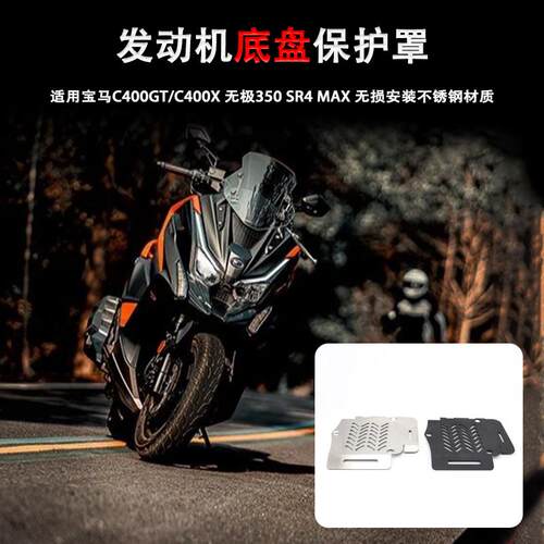 C400GT/XSR4max发动机底盘保护罩