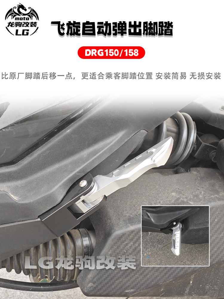 DRG150/158飞旋踏板自动弹出