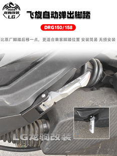 适用三阳 DRG150/158 改装 飞旋踏板 自动弹出脚踏 配件