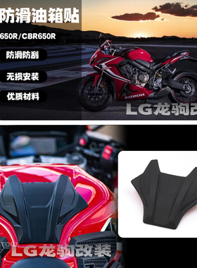 适用 本田CBR650R CB650R改装 防滑防刮立体油箱贴 中置3d鱼骨贴