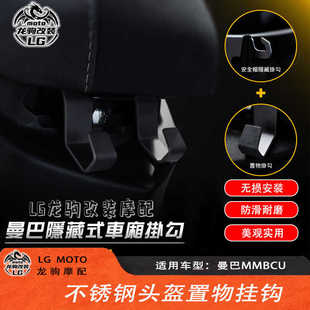 适用三阳曼巴MMBCU 改装 置物挂钩 头盔挂钩不锈钢隐藏式挂钩