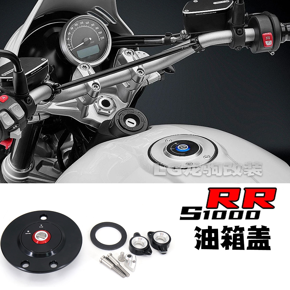S1000R/RR油箱盖总成改装