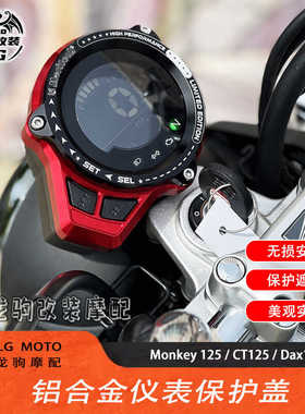适用本田猴子Monkey 125/CT125/Dax125 改装 仪表罩 仪表壳 遮雨