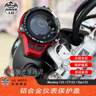 适用本田猴子Monkey 125/CT125/Dax125 改装 仪表罩 仪表壳 遮雨