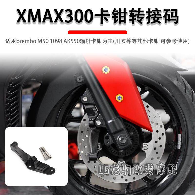 马哈XMAX300卡钳转接码改装卡钳