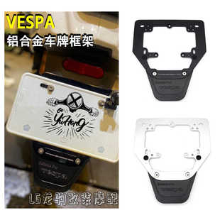 适用比亚乔vespa春天冲刺150 GTV300 改装 车牌框架挡泥板 GTS