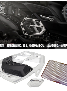适用三阳DRG150/158 哈士奇 曼巴 台产JET改装水箱网护罩 导风罩