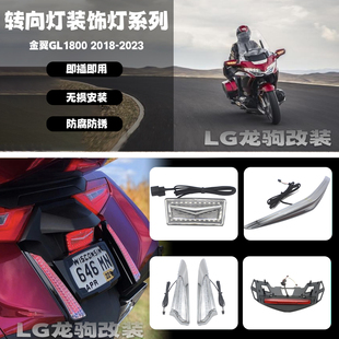 适用本田金翼GL1800 改装 前后转向灯 边箱灯 led装饰灯 即插即用