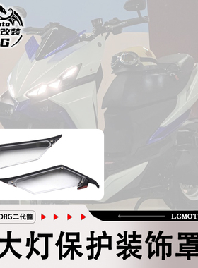 适用三阳DRG2.0二代龍 改装 大灯装饰保护罩 配件防护美观