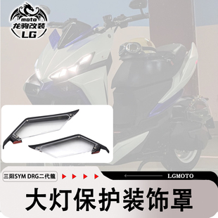 适用三阳DRG2.0二代龍 改装 大灯装饰保护罩 配件防护美观