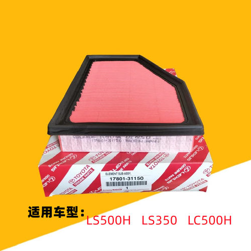 雷克萨斯LS空滤LS500HLS350LS460LS460LS600HLS430发动机空气滤芯