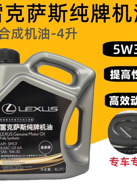 雷克萨斯机油5W30/5W-30全合成机油4L纯牌丰田雷克萨斯全合成机油