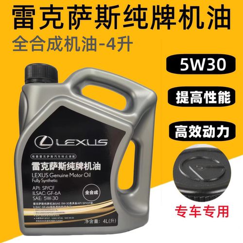 雷克萨斯机油5W30/5W-30全合成机油4L纯牌丰田雷克萨斯全合成机油