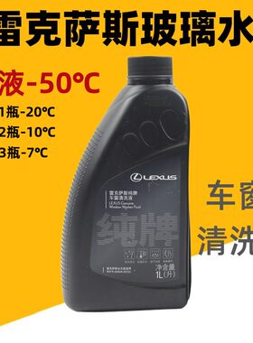 抗冻零下50度雷克萨斯纯牌车窗清洗液度挡风玻璃清洗剂玻璃水雨刷