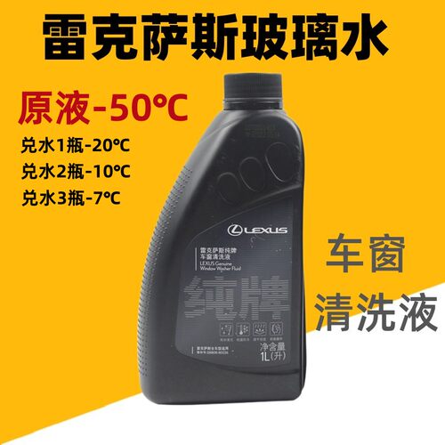 抗冻零下50度雷克萨斯纯牌车窗清洗液度挡风玻璃清洗剂玻璃水雨刷