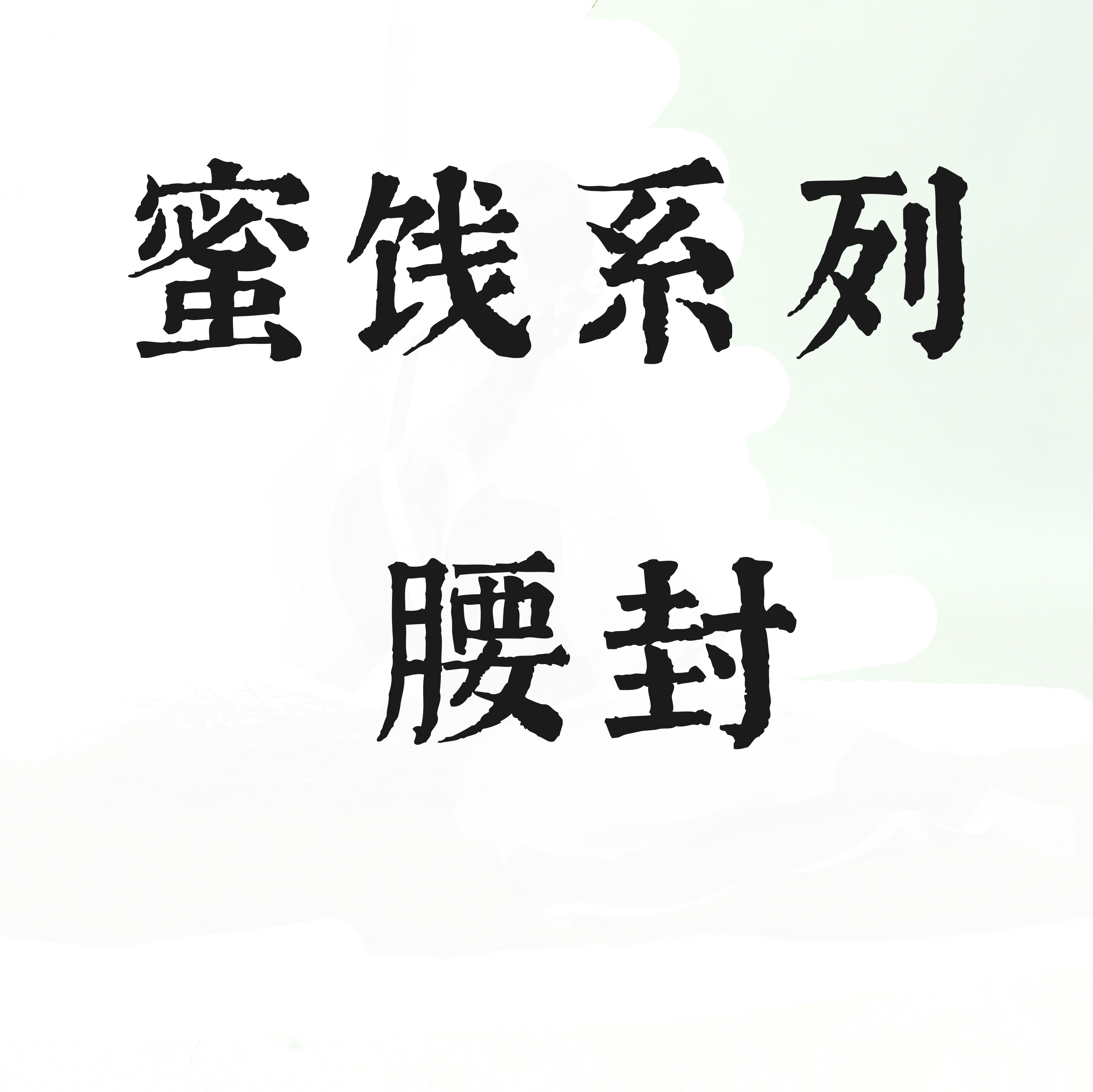 【蜜饯 腰封】京渝堂旗下【归汉堂】西汉制单层提花纹男女同款