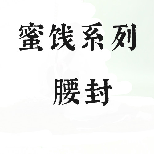 京渝堂汉归堂曲裾直裾蜜饯腰封