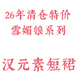 京渝堂旗下 清仓 鲸鱼糖 汉元 短裙 素雪纺短袖 京渝堂2026特价