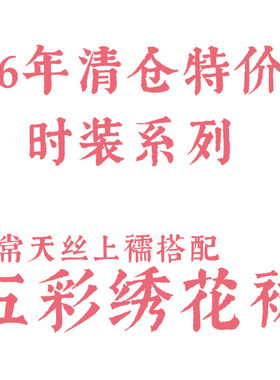 【京渝堂2026特价】京渝堂旗下【金鱼糖】五彩绣花裙可单穿