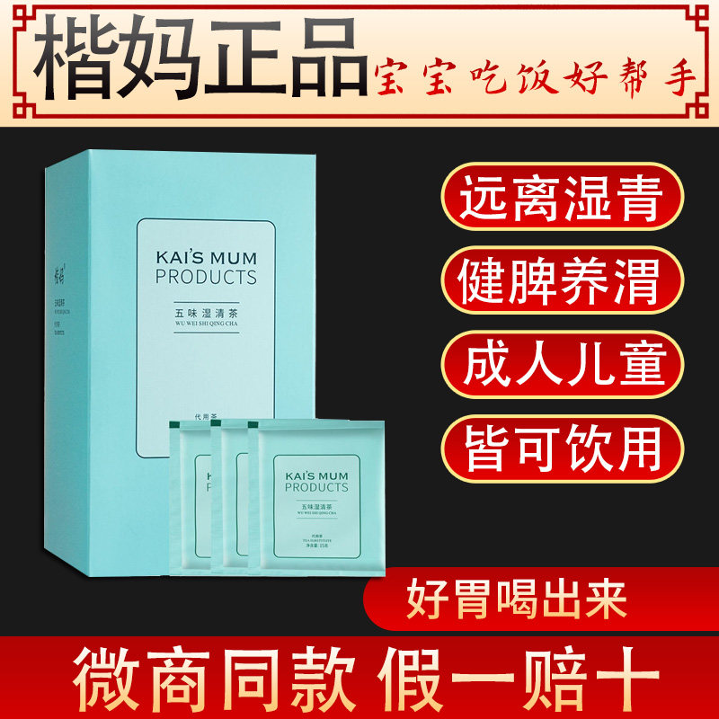 官方楷妈五味湿清茶儿童调理脾渭清热体内清湿寒湿热玉竹膏