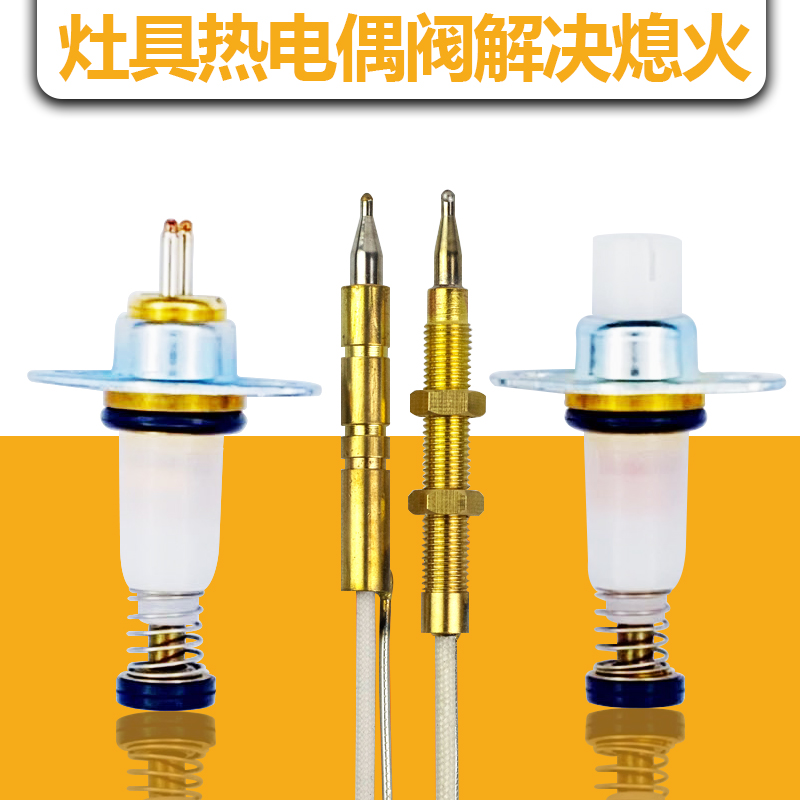 燃气灶具热电偶电磁阀通用单双线热电偶电磁阀安全熄火保护感应针