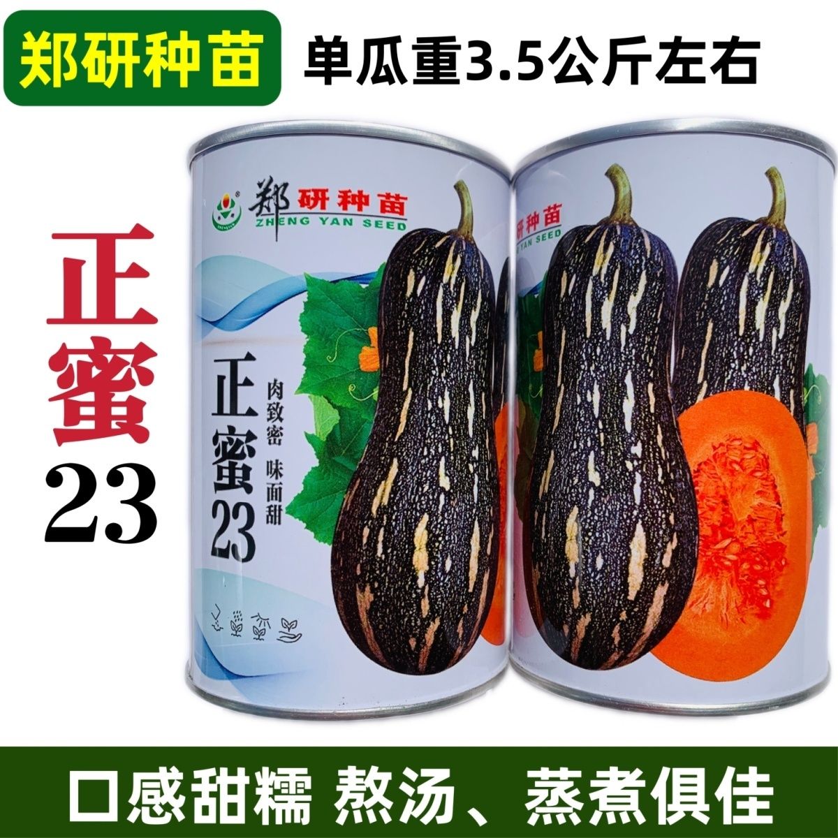 郑研种苗正蜜23蜜本南瓜种子味面甜杂交一代南瓜种籽甜糯南瓜春秋