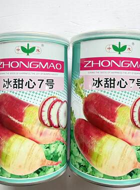 冰甜心7号冰淇淋水果萝卜种籽高