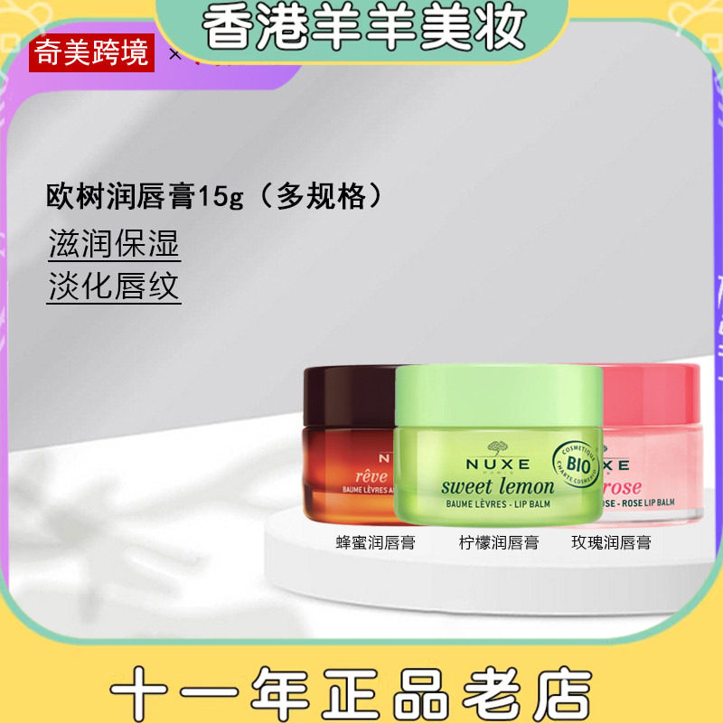 保税直送 新品！NUXE欧树蜂蜜柠檬玫瑰润唇膏15g 长效保湿