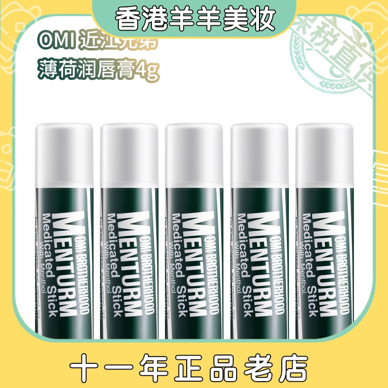 保税直送 OMI 近江兄弟 薄荷润唇膏4g滋润保湿补水1/2/3/5支