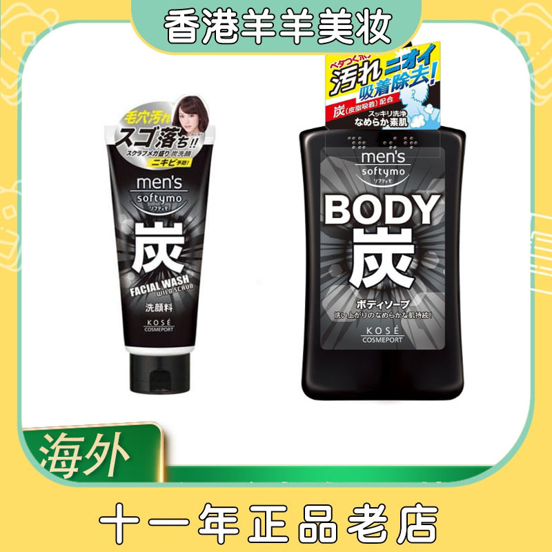 保税日本KOSE高丝softymo男士洗面奶沐浴露洁面乳活性炭深层清洁